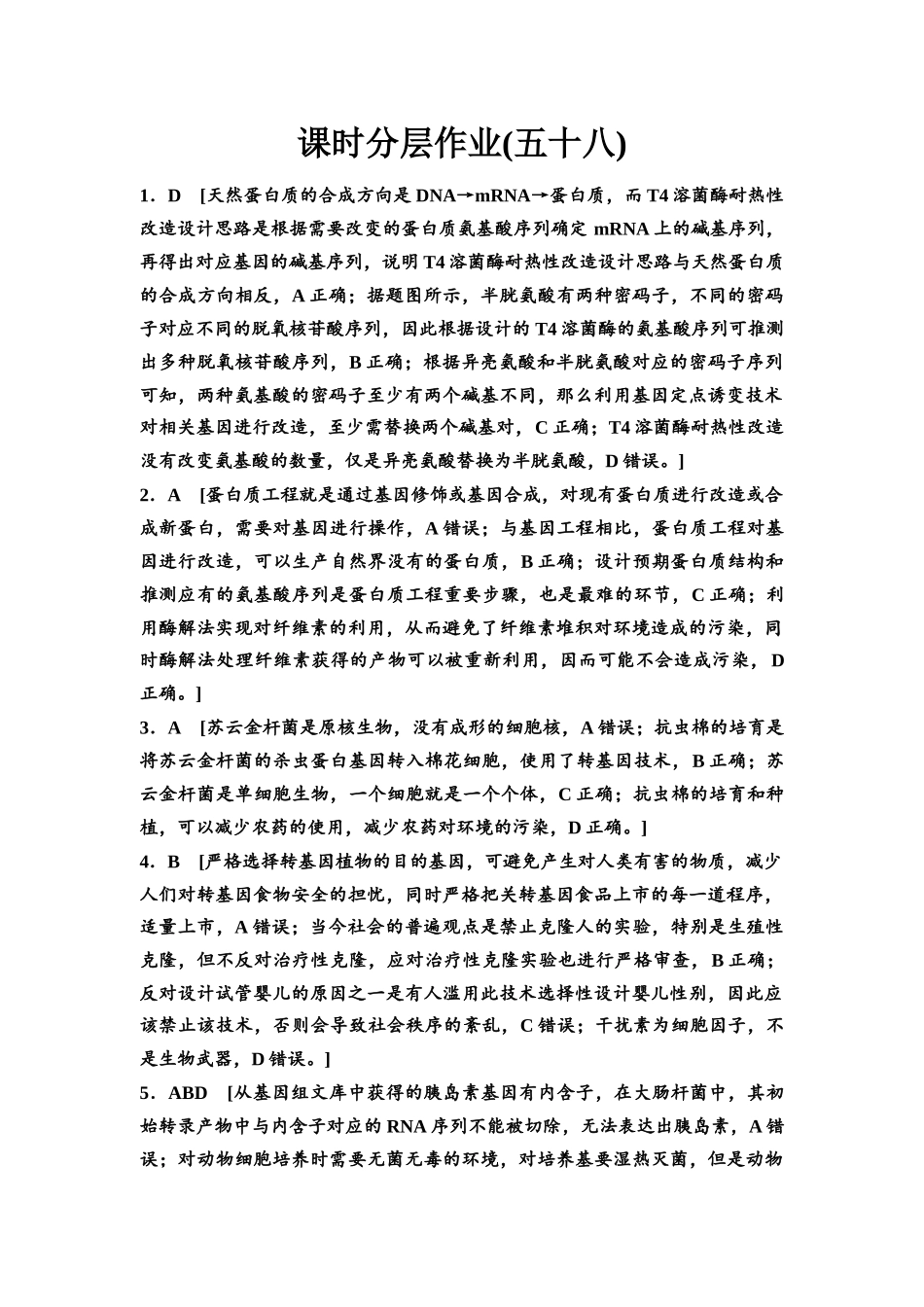 2026版《课堂新坐标》高三生物学一轮复习江苏专版课时分层作业58参考答案与精析(1).docx_第1页