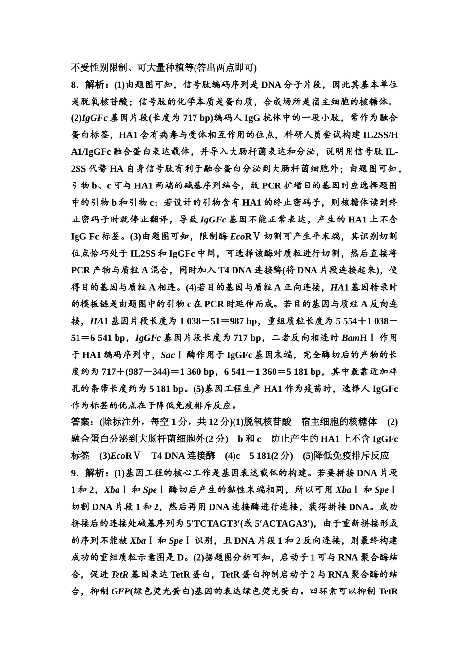 2026版《课堂新坐标》高三生物学一轮复习江苏专版课时分层作业58参考答案与精析(1).docx_第3页