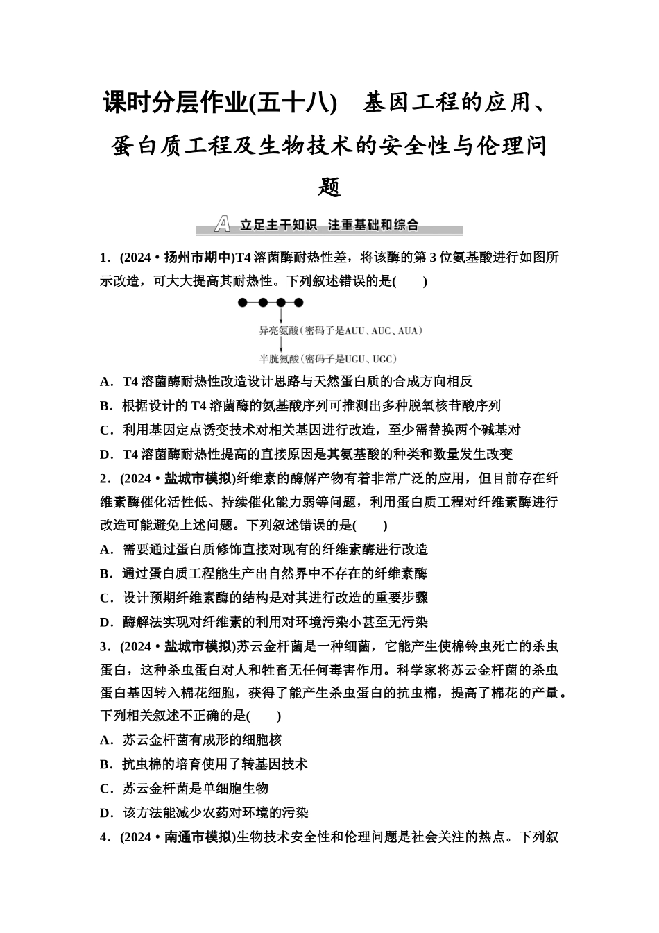 2026版《课堂新坐标》高三生物学一轮复习江苏专版课时分层作业58基因工程的应用、蛋白质工程及生物技术的安全性与伦理问题.docx_第1页