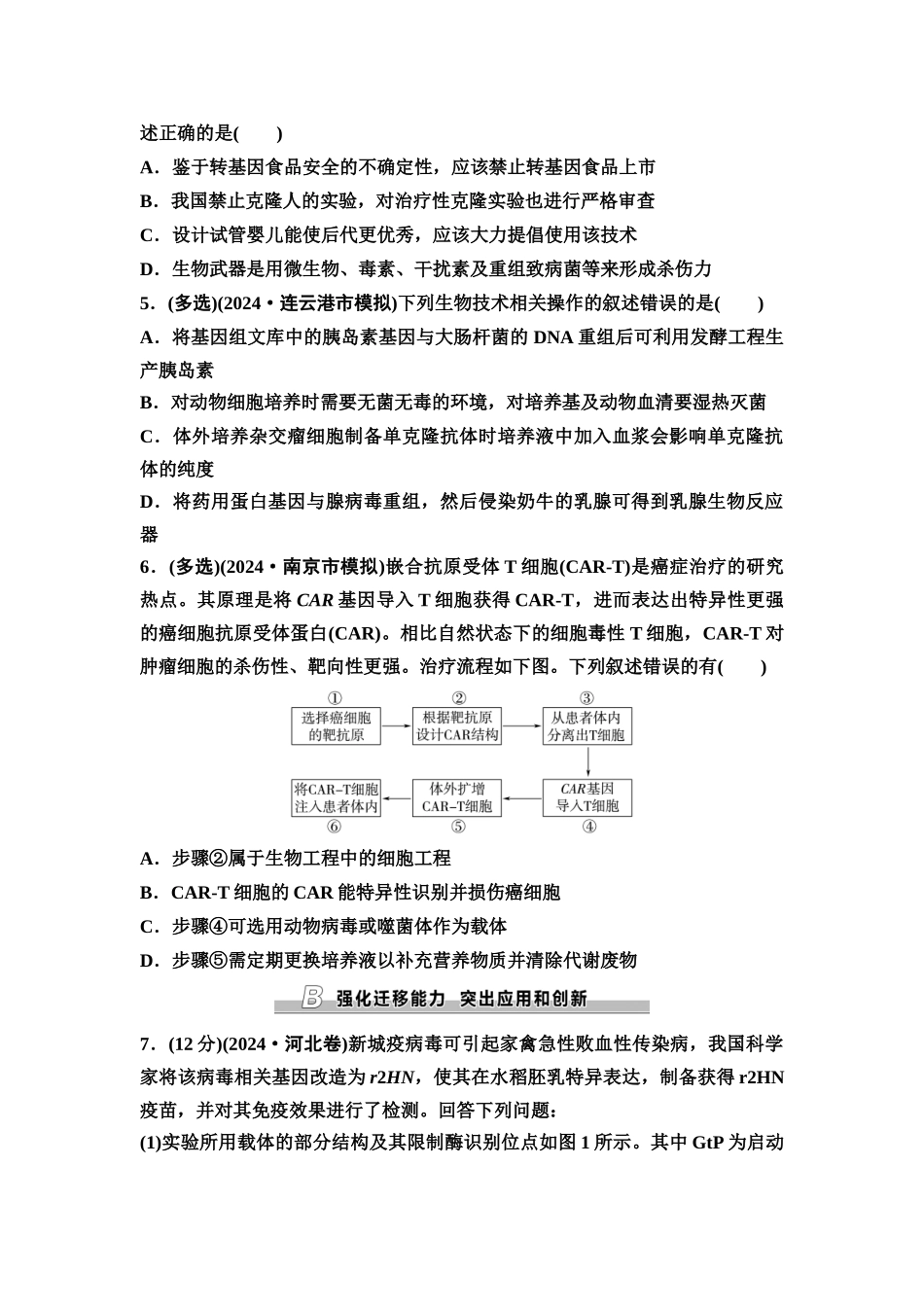 2026版《课堂新坐标》高三生物学一轮复习江苏专版课时分层作业58基因工程的应用、蛋白质工程及生物技术的安全性与伦理问题.docx_第2页