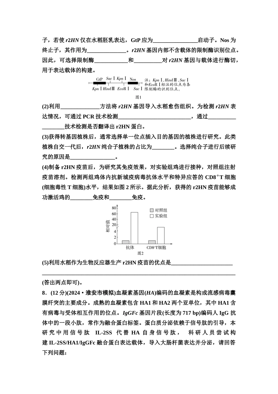 2026版《课堂新坐标》高三生物学一轮复习江苏专版课时分层作业58基因工程的应用、蛋白质工程及生物技术的安全性与伦理问题.docx_第3页