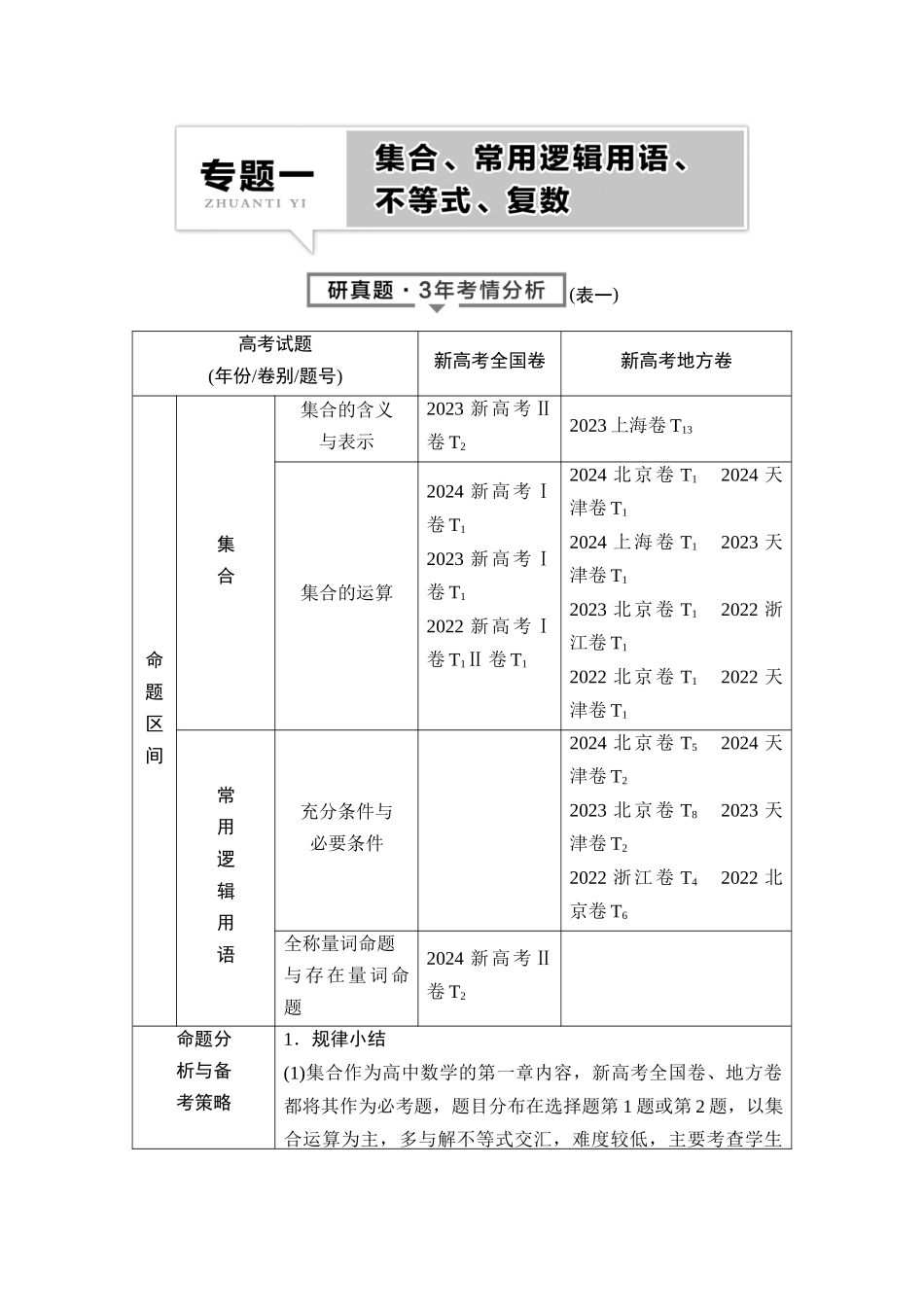 2026版《课堂新坐标》高三数学一轮复习基础版01母题必读命题区间1集合、常用逻辑用语.docx_第1页