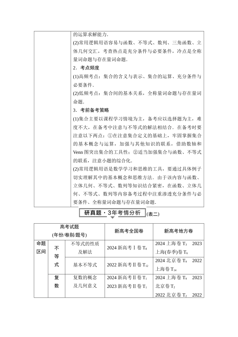 2026版《课堂新坐标》高三数学一轮复习基础版01母题必读命题区间1集合、常用逻辑用语.docx_第2页