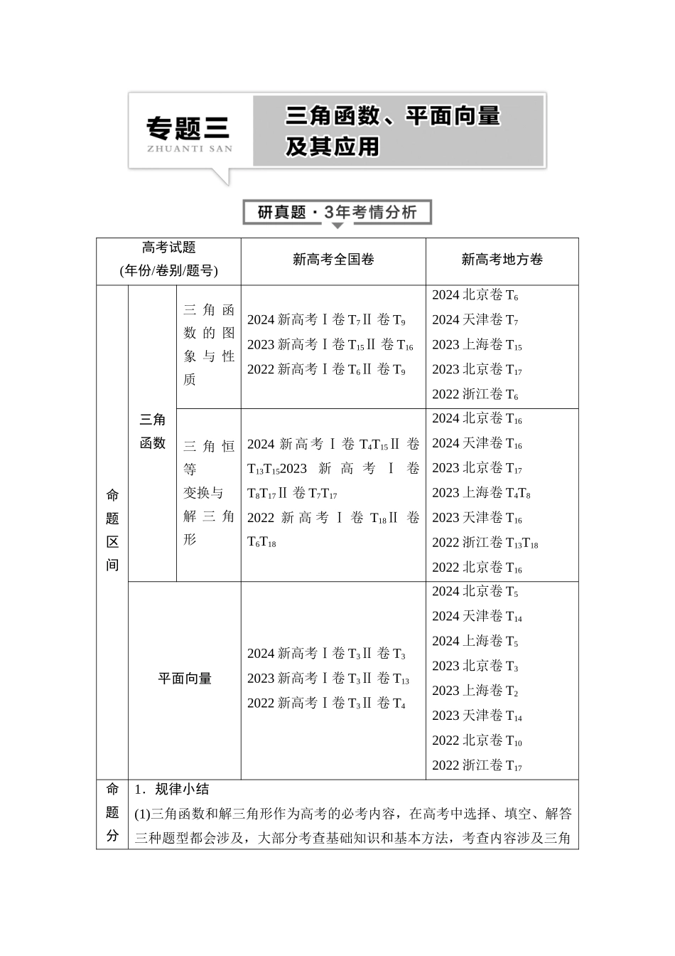 2026版《课堂新坐标》高三数学一轮复习基础版01母题必读命题区间8三角函数的图象与性质、平面向量.docx_第1页