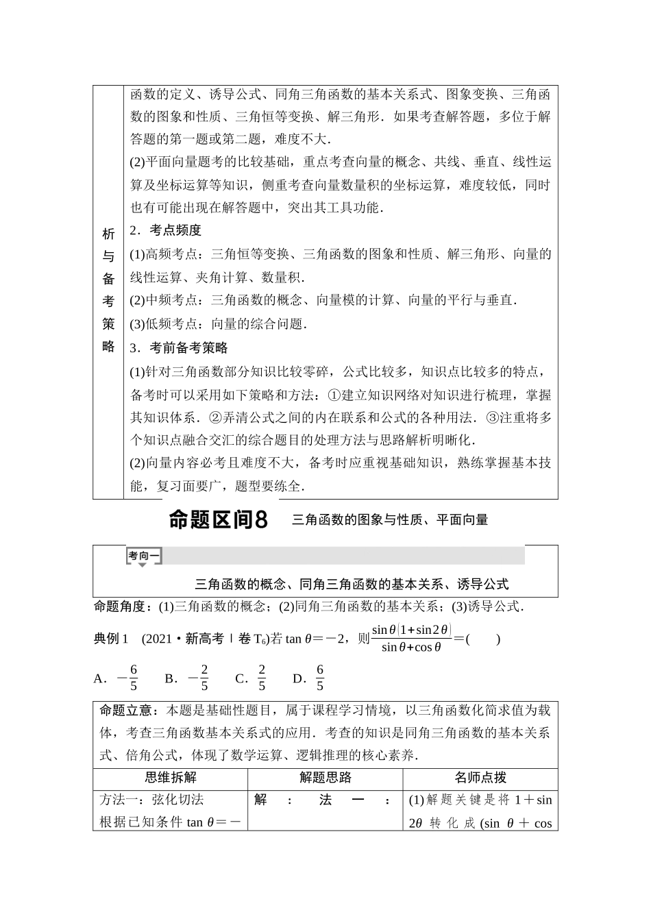 2026版《课堂新坐标》高三数学一轮复习基础版01母题必读命题区间8三角函数的图象与性质、平面向量.docx_第2页