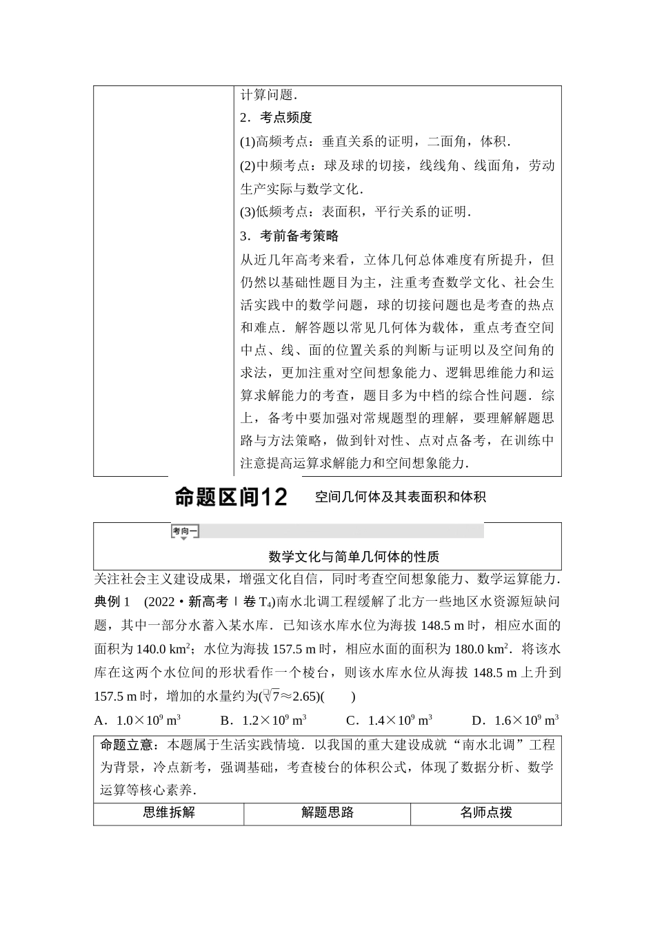 2026版《课堂新坐标》高三数学一轮复习基础版01母题必读命题区间12空间几何体及其表面积和体积.docx_第2页