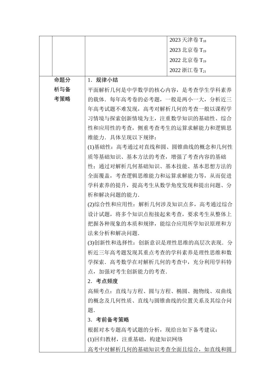 2026版《课堂新坐标》高三数学一轮复习基础版01母题必读命题区间14直线与圆.docx_第2页