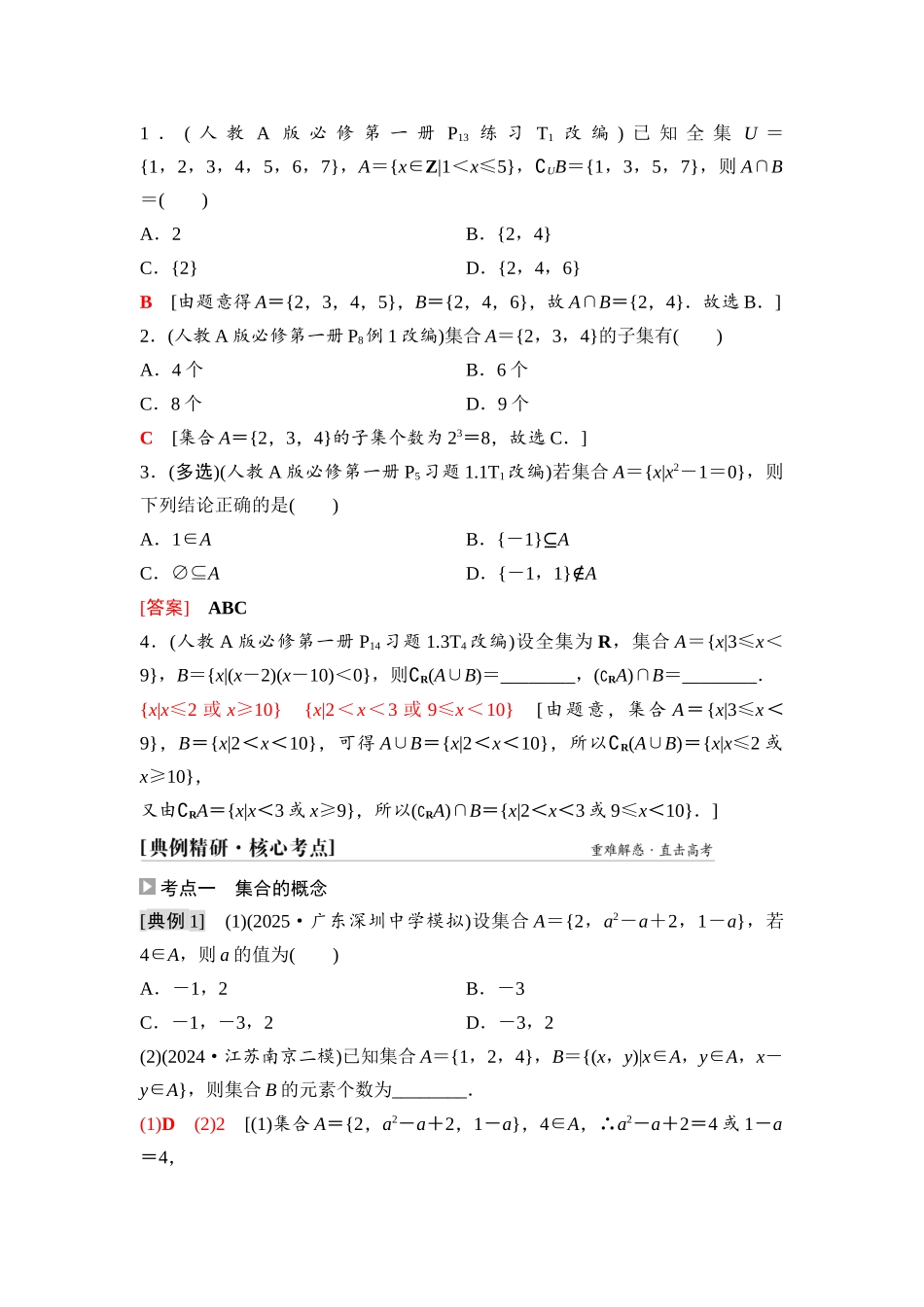 2026版《课堂新坐标》高三数学一轮复习基础版02第一章第1课时集合(1).docx_第3页