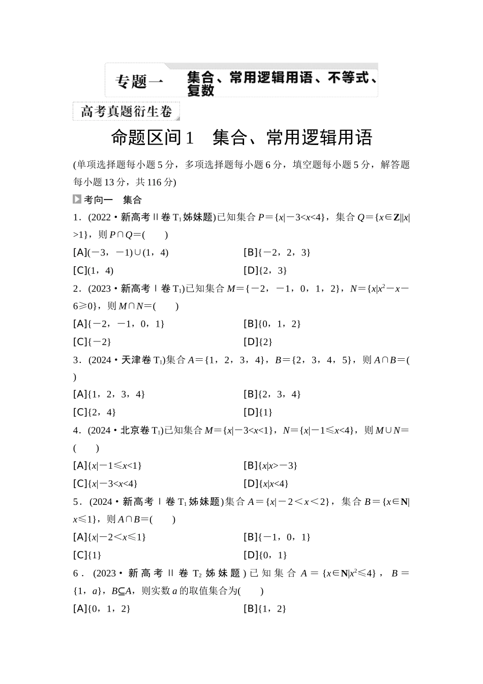 2026版《课堂新坐标》高三数学一轮复习基础版02高考真题衍生卷命题区间1集合、常用逻辑用语.docx_第1页