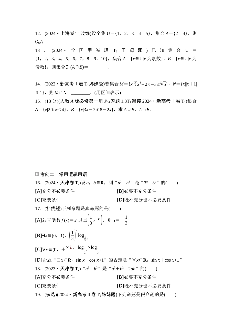 2026版《课堂新坐标》高三数学一轮复习基础版02高考真题衍生卷命题区间1集合、常用逻辑用语.docx_第3页