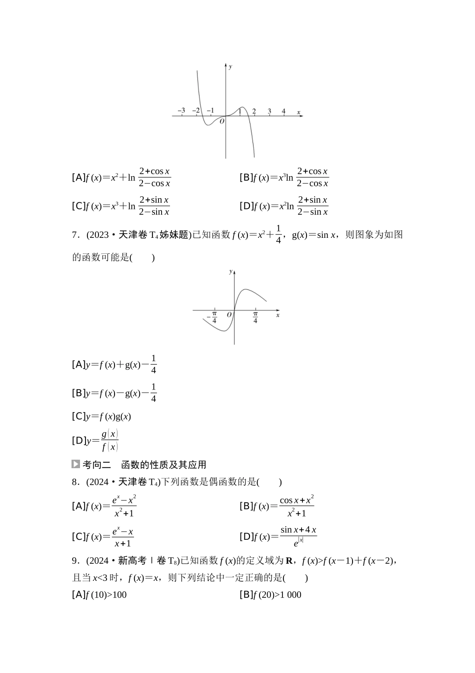 2026版《课堂新坐标》高三数学一轮复习基础版02高考真题衍生卷命题区间3函数的图象与性质.docx_第3页