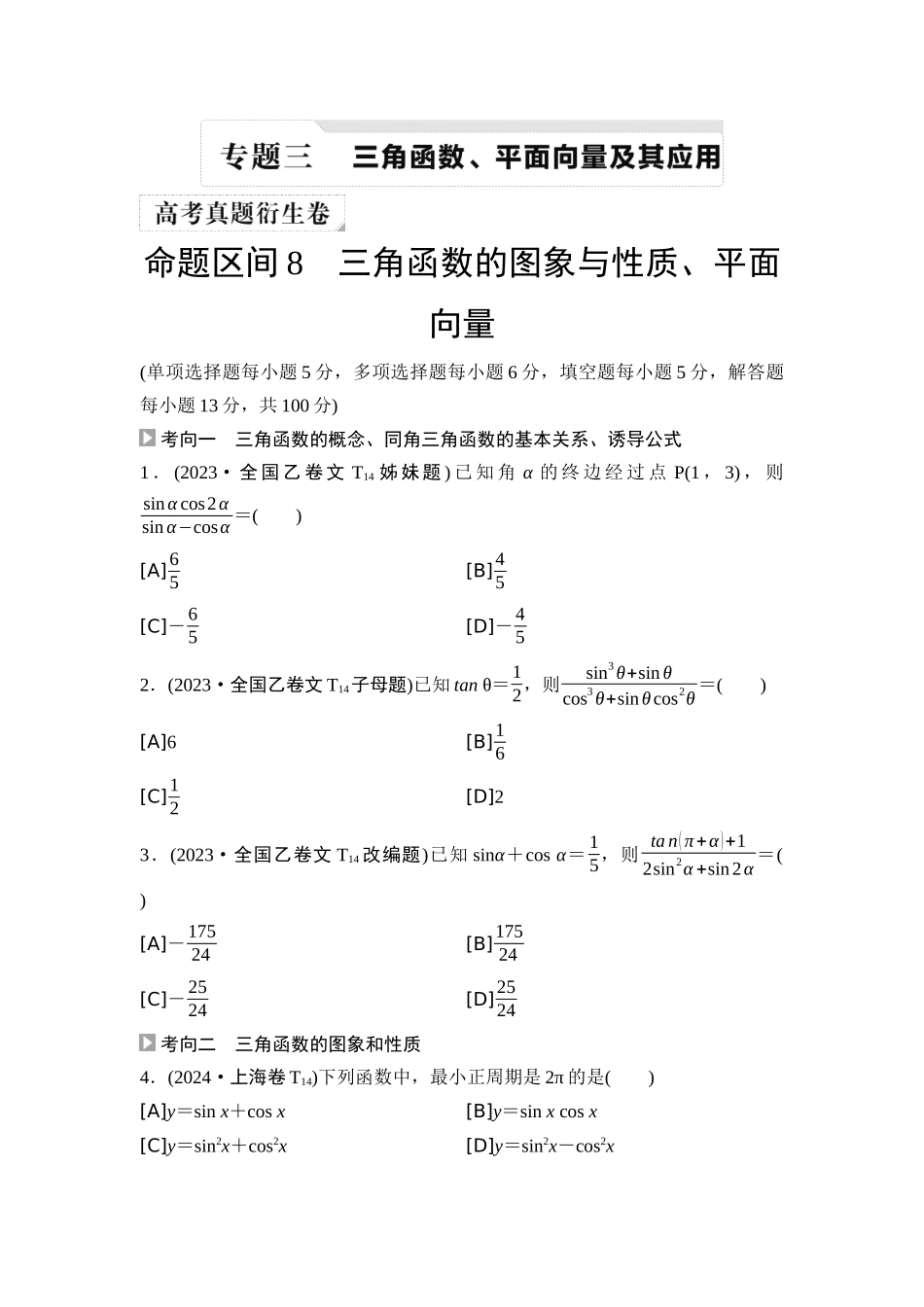 2026版《课堂新坐标》高三数学一轮复习基础版02高考真题衍生卷命题区间8三角函数的图象与性质、平面向量.docx_第1页