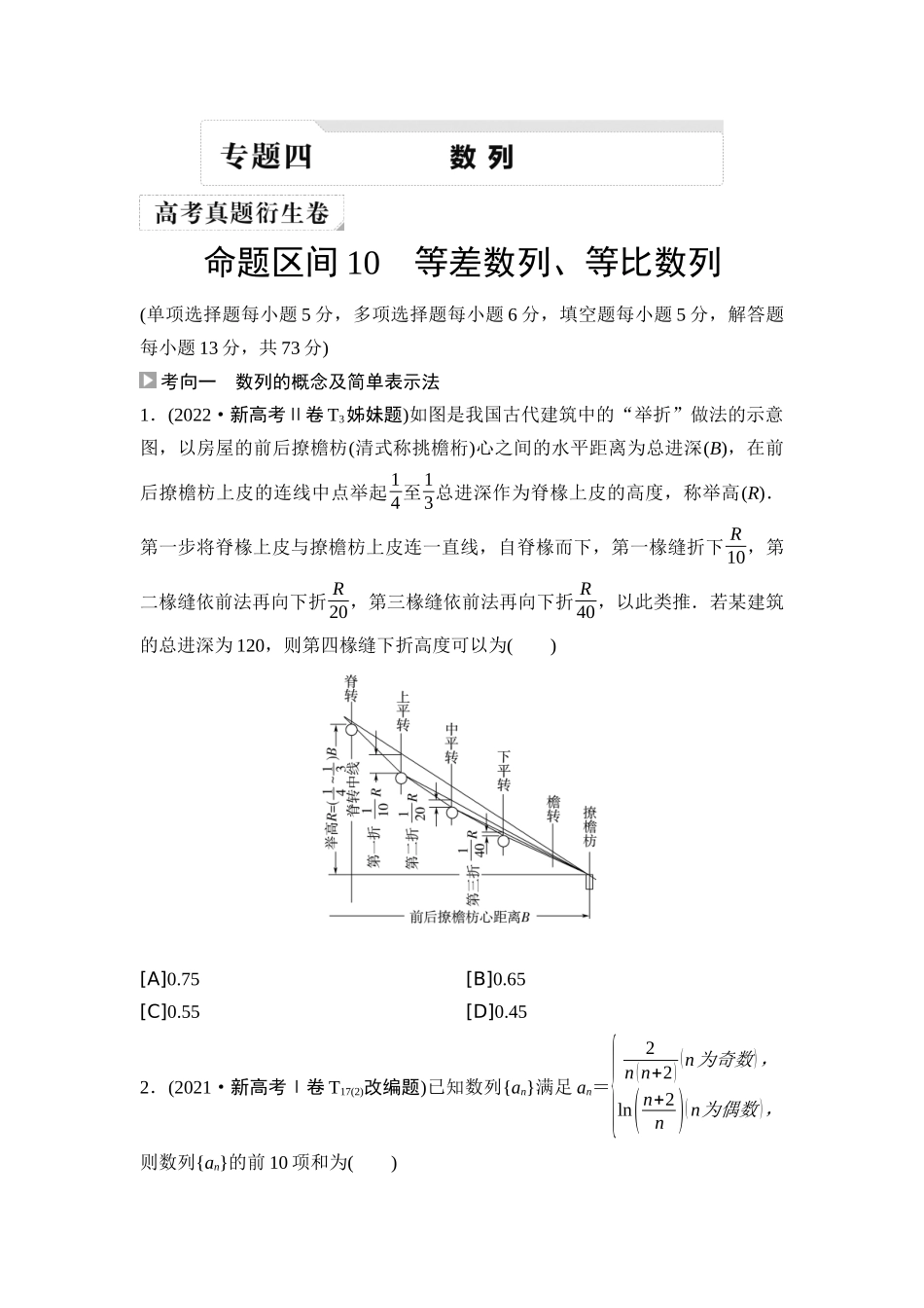 2026版《课堂新坐标》高三数学一轮复习基础版02高考真题衍生卷命题区间10等差数列、等比数列.docx_第1页