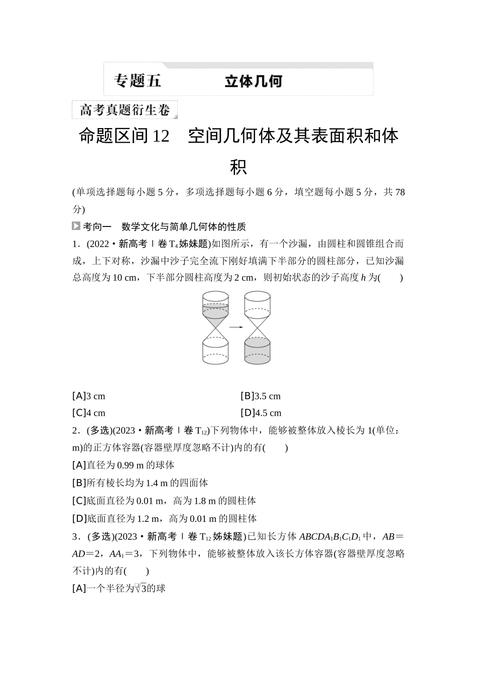 2026版《课堂新坐标》高三数学一轮复习基础版02高考真题衍生卷命题区间12空间几何体及其表面积和体积.docx_第1页