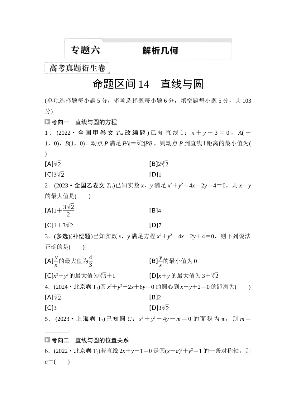 2026版《课堂新坐标》高三数学一轮复习基础版02高考真题衍生卷命题区间14直线与圆.docx_第1页