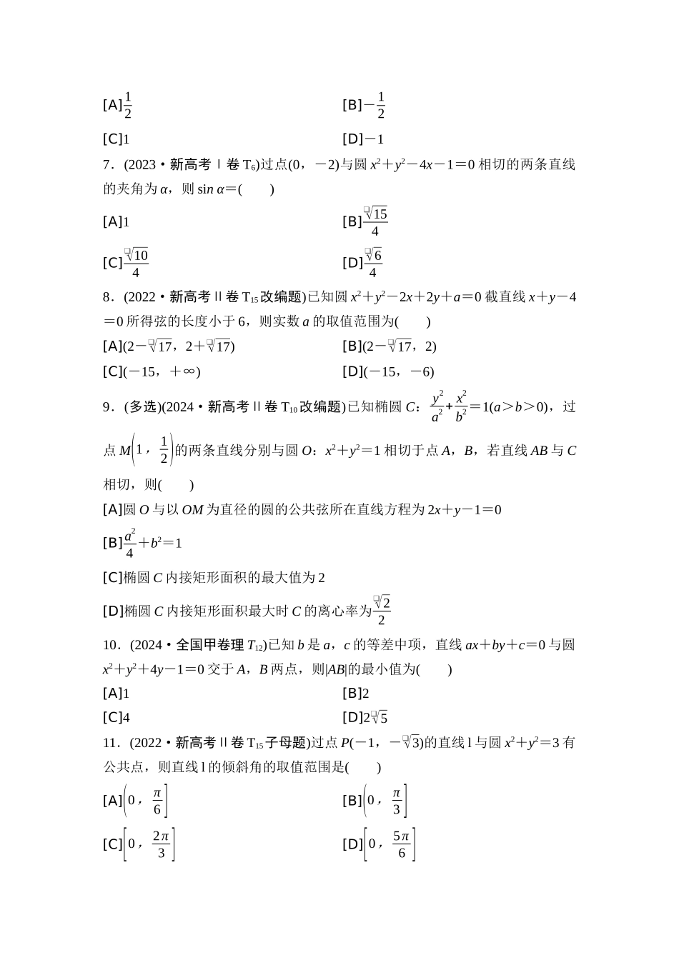 2026版《课堂新坐标》高三数学一轮复习基础版02高考真题衍生卷命题区间14直线与圆.docx_第2页