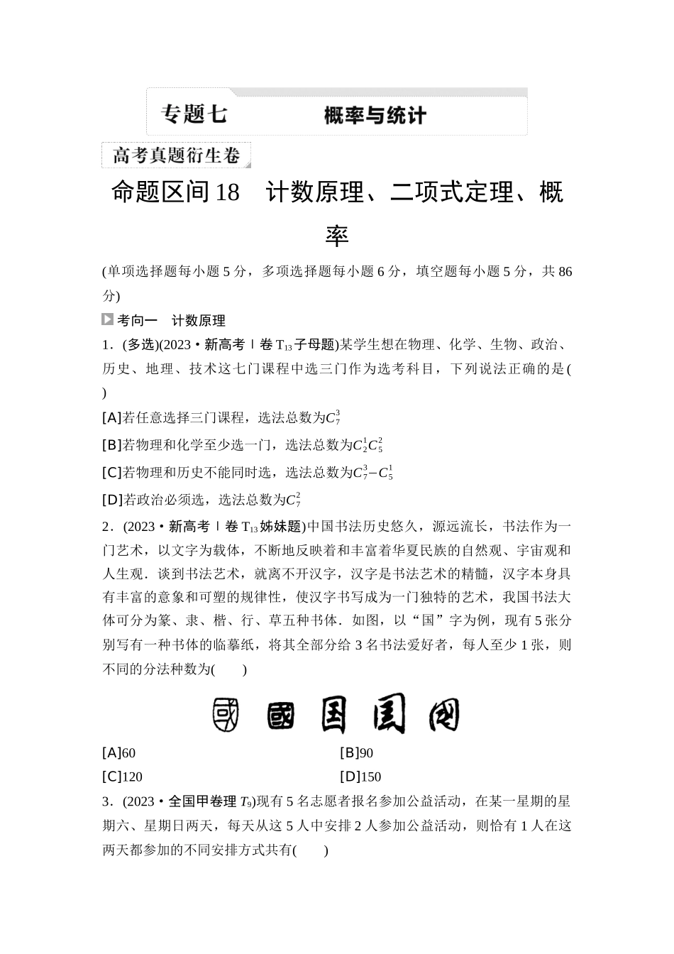 2026版《课堂新坐标》高三数学一轮复习基础版02高考真题衍生卷命题区间18计数原理、二项式定理、概率.docx_第1页