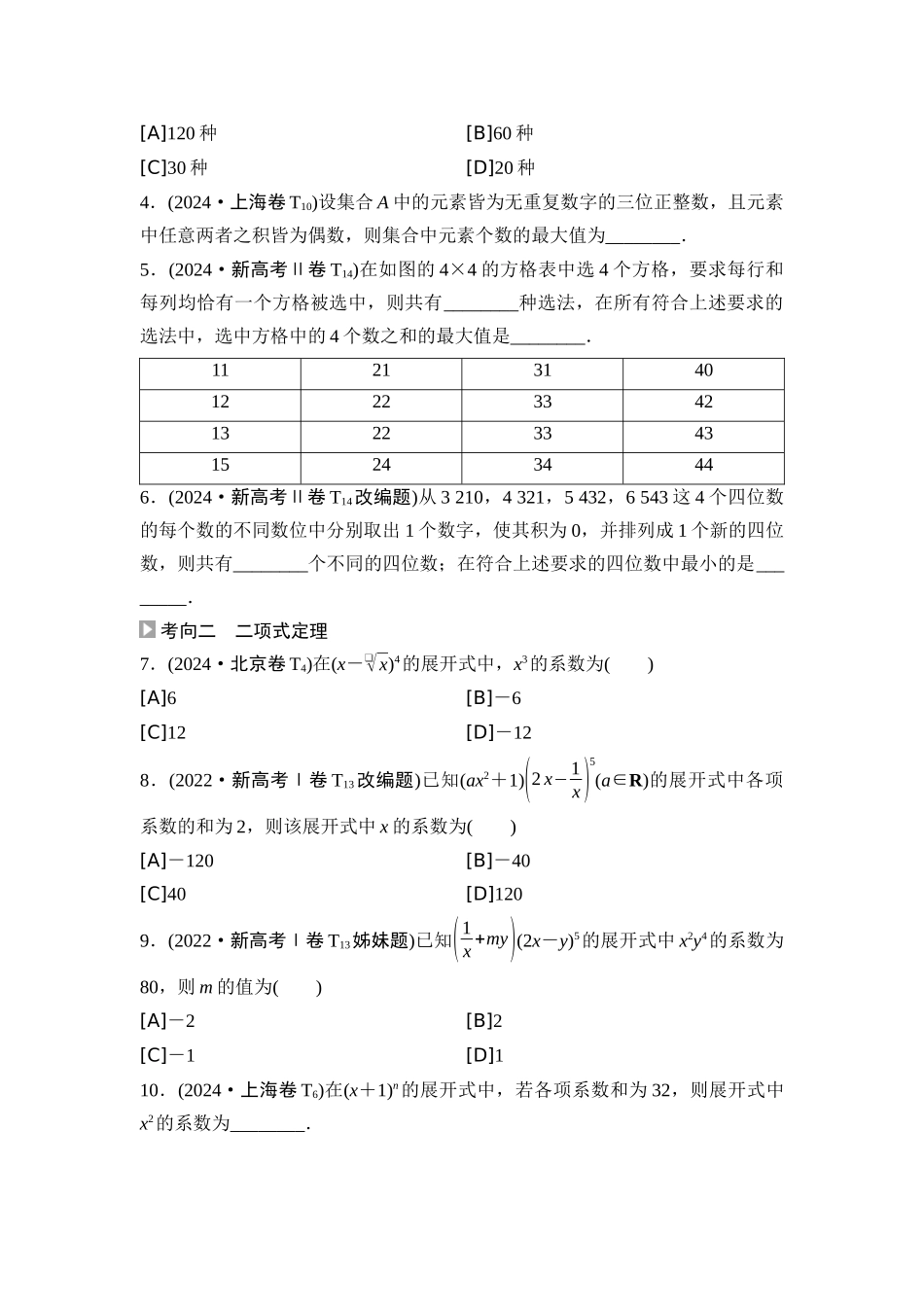 2026版《课堂新坐标》高三数学一轮复习基础版02高考真题衍生卷命题区间18计数原理、二项式定理、概率.docx_第2页
