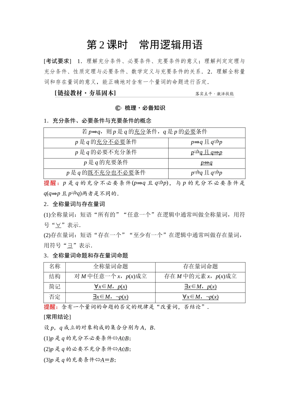 2026版《课堂新坐标》高三数学一轮复习基础版03第一章第2课时常用逻辑用语(1).docx_第1页
