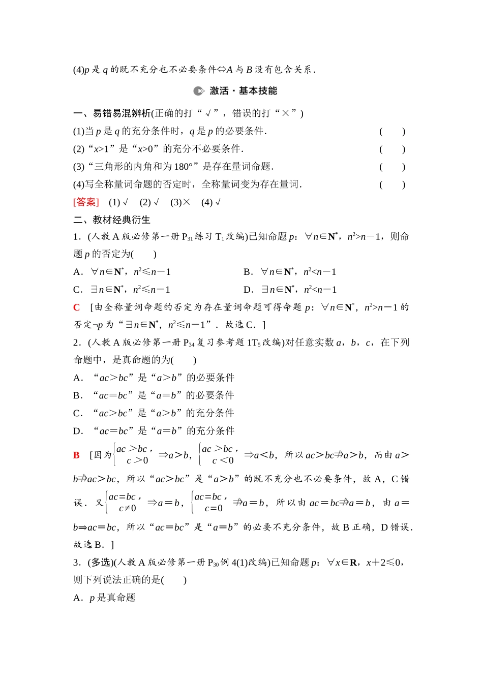 2026版《课堂新坐标》高三数学一轮复习基础版03第一章第2课时常用逻辑用语(1).docx_第2页