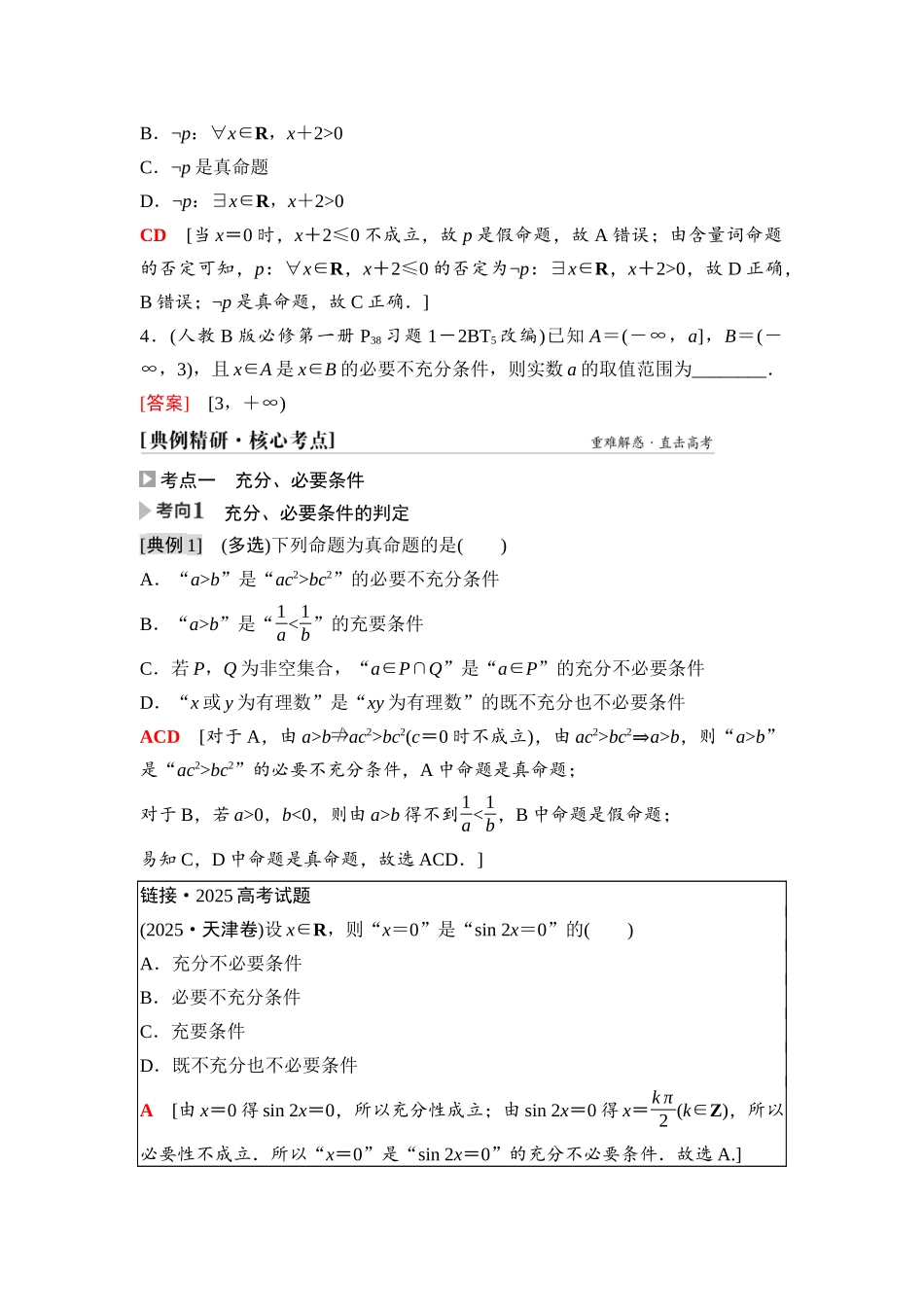 2026版《课堂新坐标》高三数学一轮复习基础版03第一章第2课时常用逻辑用语(1).docx_第3页