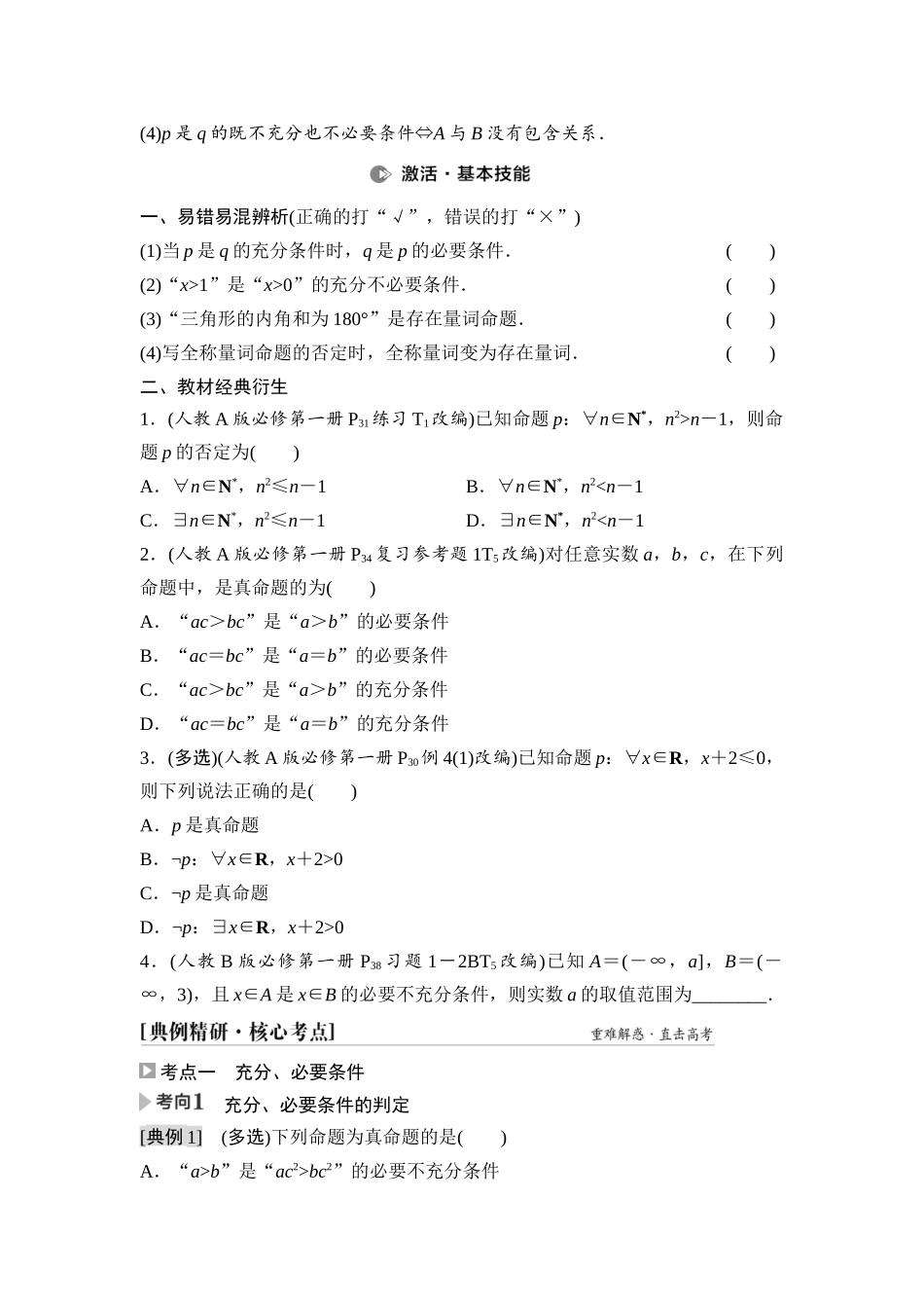 2026版《课堂新坐标》高三数学一轮复习基础版03第一章第2课时常用逻辑用语(2).docx_第2页