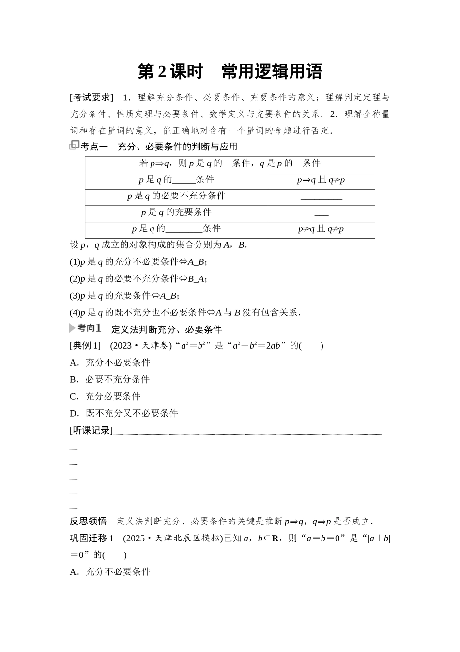 2026版《课堂新坐标》高三数学一轮复习基础版03第一章第2课时常用逻辑用语.docx_第1页
