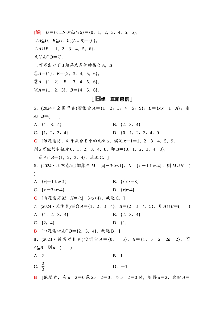 2026版《课堂新坐标》高三数学一轮复习基础版03第一章阶段提能(一)集合(1).docx_第2页