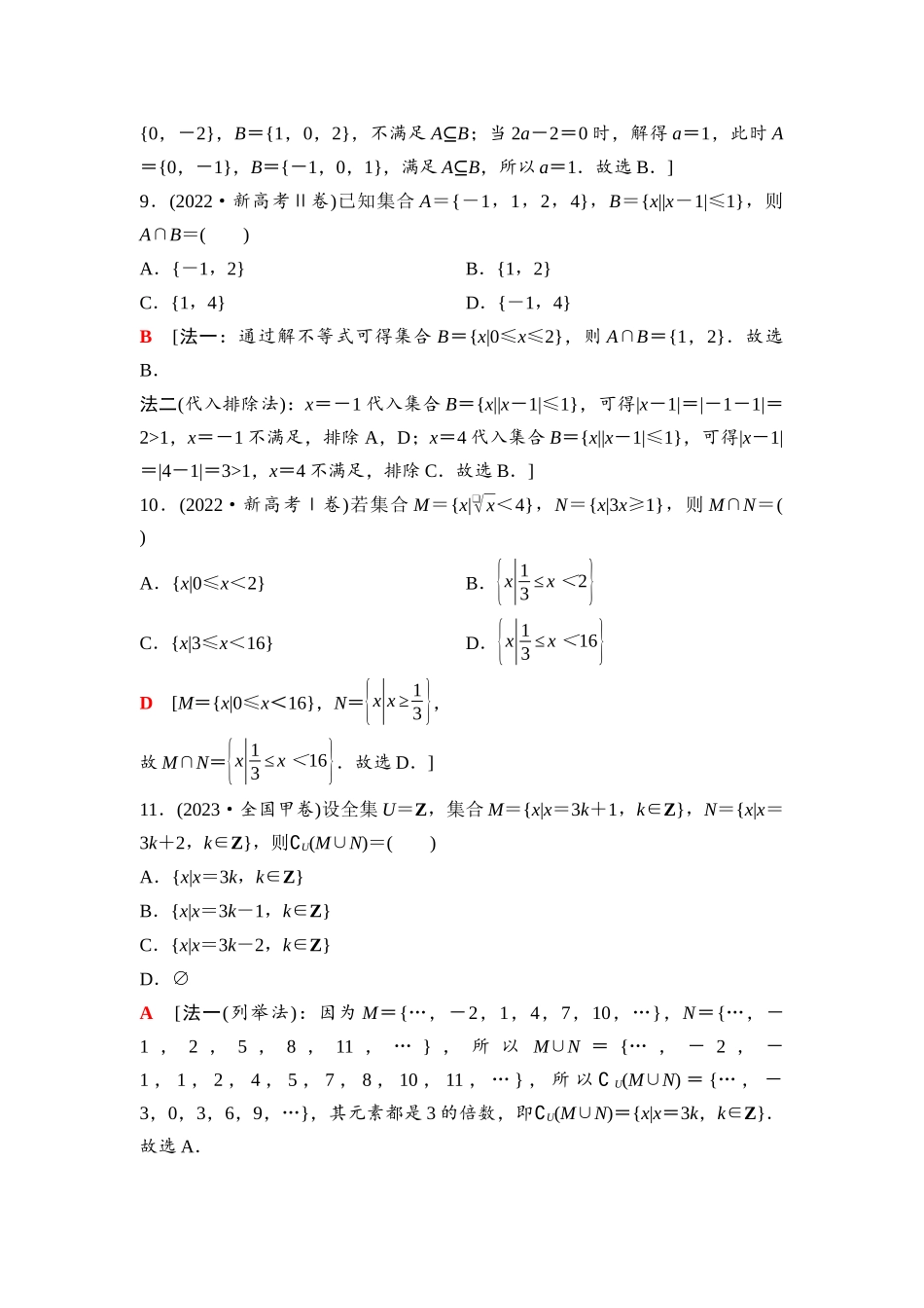 2026版《课堂新坐标》高三数学一轮复习基础版03第一章阶段提能(一)集合(1).docx_第3页