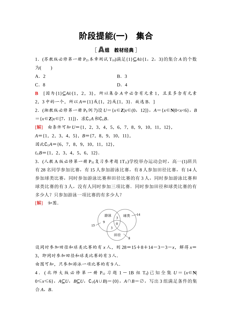 2026版《课堂新坐标》高三数学一轮复习基础版03第一章阶段提能(一)集合.docx_第1页