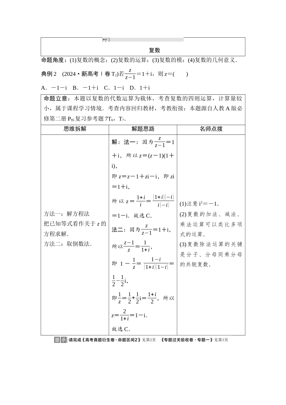 2026版《课堂新坐标》高三数学一轮复习基础版03母题必读命题区间2不等式、复数.docx_第2页