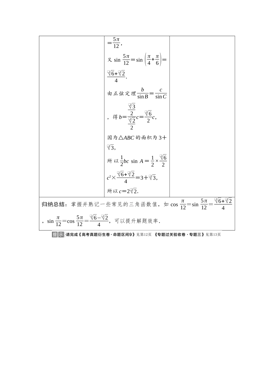 2026版《课堂新坐标》高三数学一轮复习基础版03母题必读命题区间9三角恒等变换与解三角形.docx_第3页