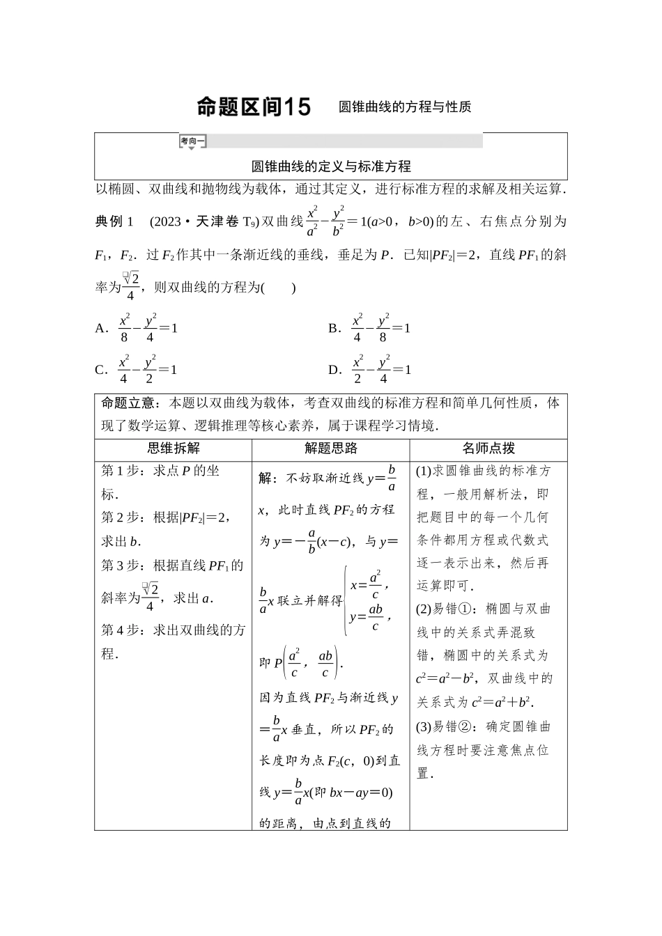 2026版《课堂新坐标》高三数学一轮复习基础版03母题必读命题区间15圆锥曲线的方程与性质.docx_第1页