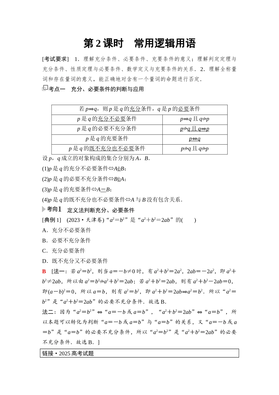 2026版《课堂新坐标》高三数学一轮复习基础版04第一章第2课时常用逻辑用语.docx_第1页