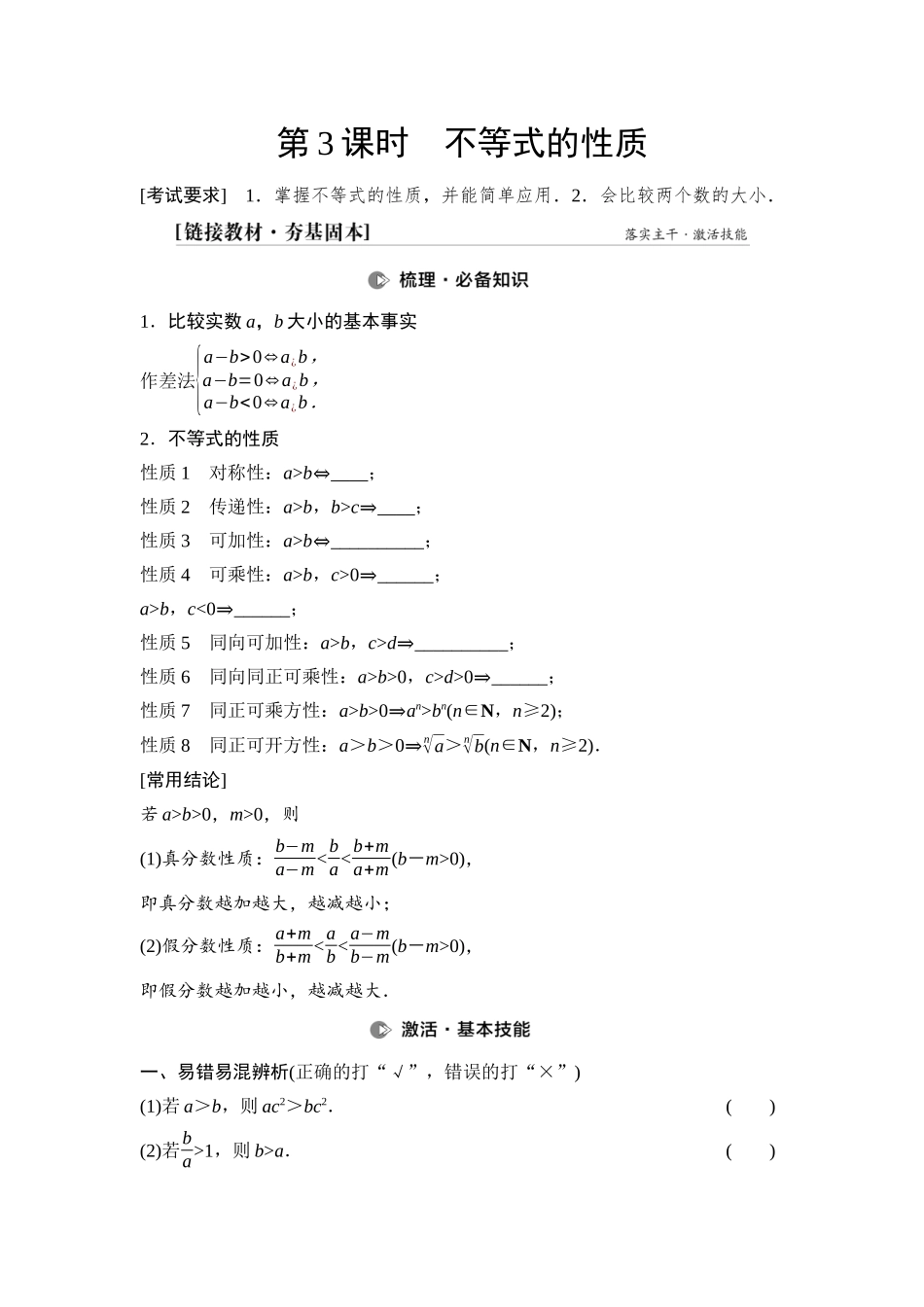 2026版《课堂新坐标》高三数学一轮复习基础版04第一章第3课时不等式的性质(1).docx_第1页