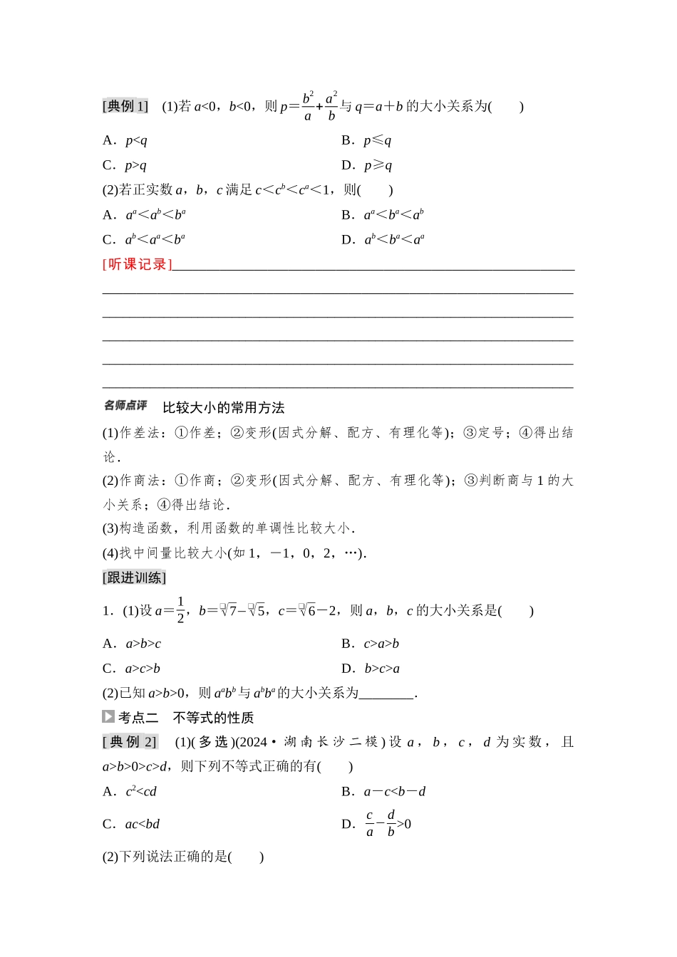 2026版《课堂新坐标》高三数学一轮复习基础版04第一章第3课时不等式的性质(1).docx_第3页