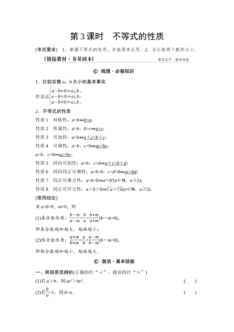 2026版《课堂新坐标》高三数学一轮复习基础版04第一章第3课时不等式的性质.docx_第1页