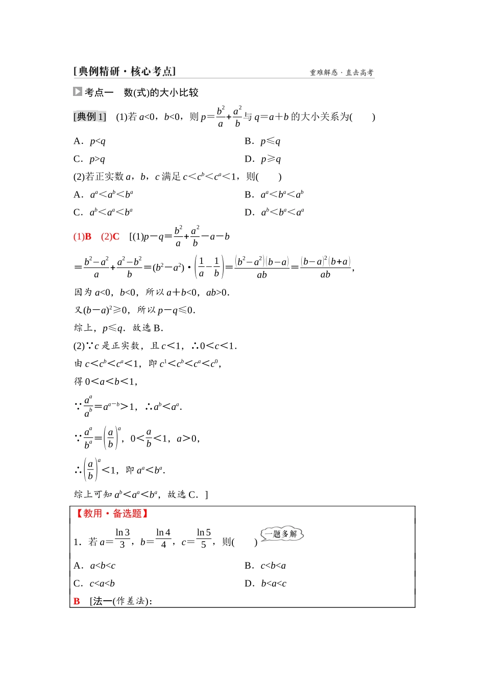 2026版《课堂新坐标》高三数学一轮复习基础版04第一章第3课时不等式的性质.docx_第3页