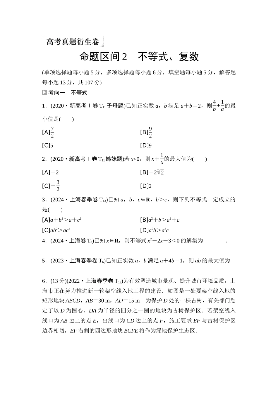 2026版《课堂新坐标》高三数学一轮复习基础版04高考真题衍生卷命题区间2不等式、复数.docx_第1页