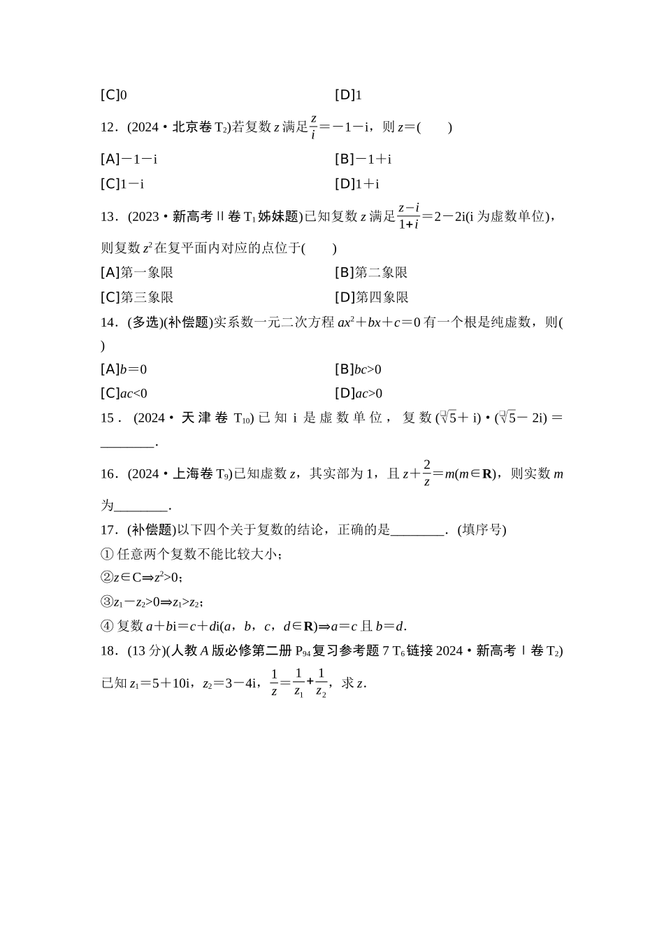 2026版《课堂新坐标》高三数学一轮复习基础版04高考真题衍生卷命题区间2不等式、复数.docx_第3页