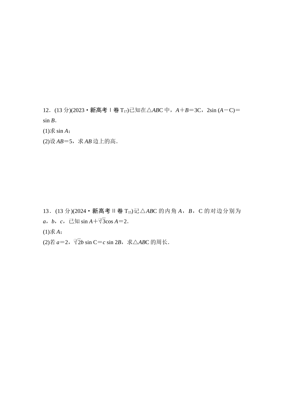 2026版《课堂新坐标》高三数学一轮复习基础版04高考真题衍生卷命题区间9三角恒等变换与解三角形.docx_第3页