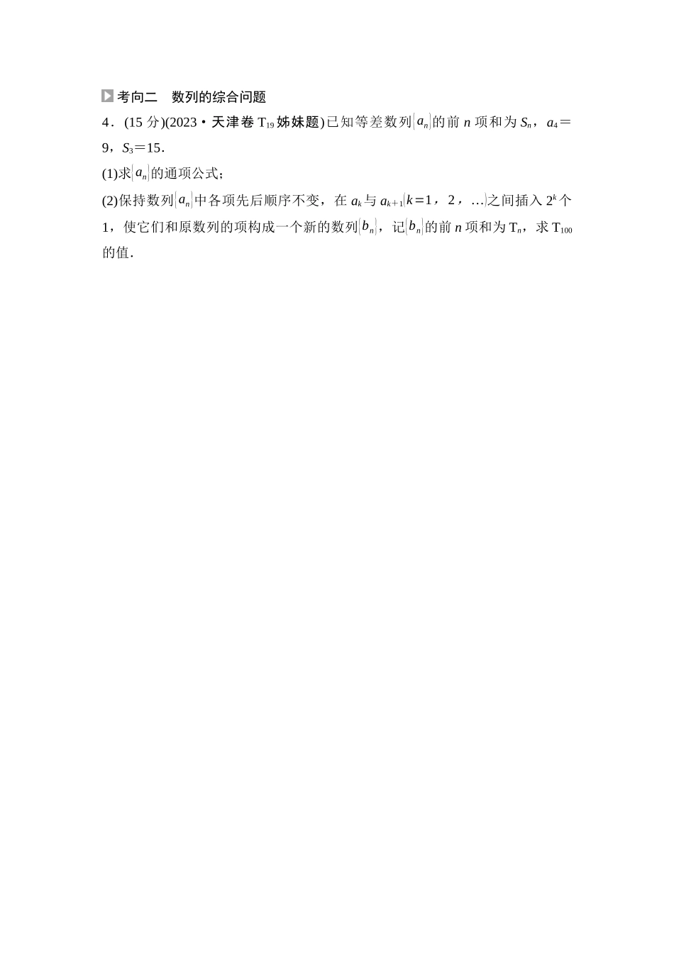 2026版《课堂新坐标》高三数学一轮复习基础版04高考真题衍生卷命题区间11数列求和及其综合应用.docx_第2页