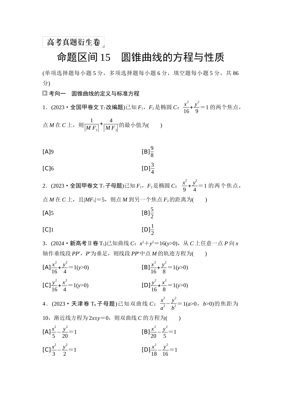 2026版《课堂新坐标》高三数学一轮复习基础版04高考真题衍生卷命题区间15圆锥曲线的方程与性质.docx_第1页