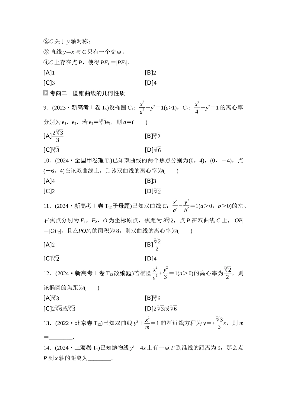2026版《课堂新坐标》高三数学一轮复习基础版04高考真题衍生卷命题区间15圆锥曲线的方程与性质.docx_第3页