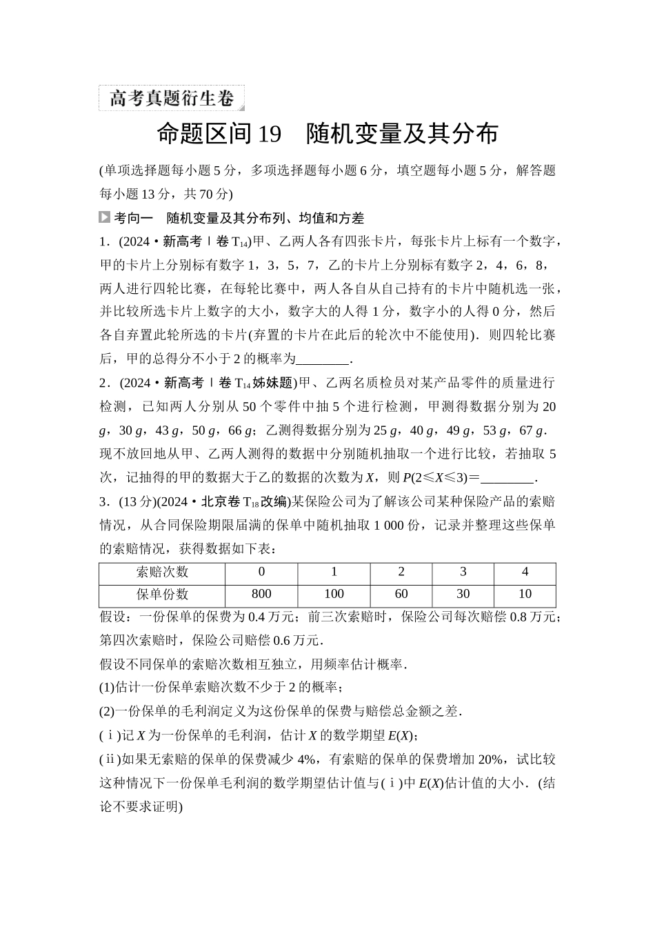2026版《课堂新坐标》高三数学一轮复习基础版04高考真题衍生卷命题区间19随机变量及其分布.docx_第1页