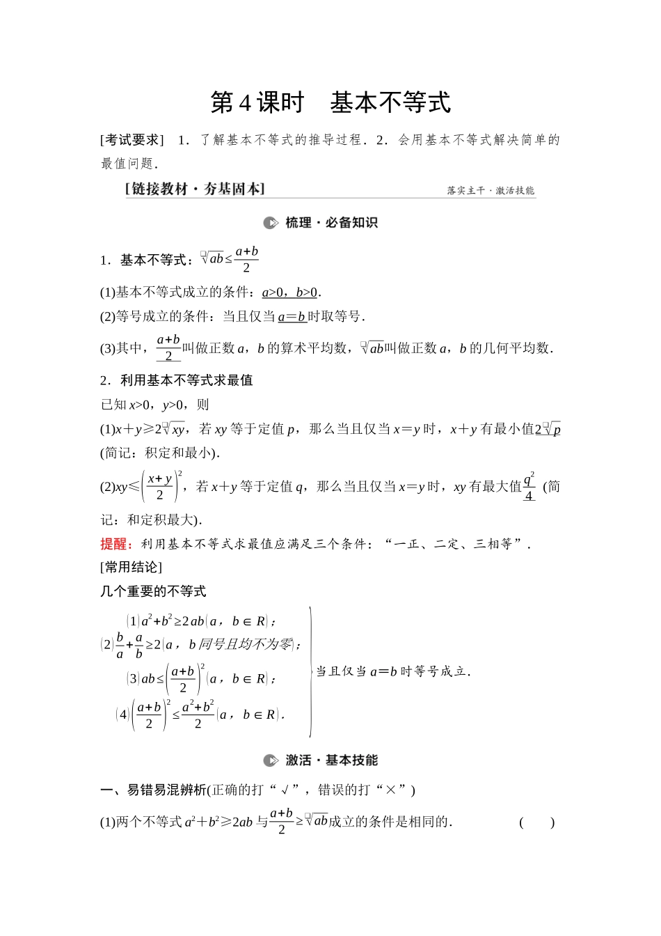 2026版《课堂新坐标》高三数学一轮复习基础版05第一章第4课时基本不等式(1).docx_第1页