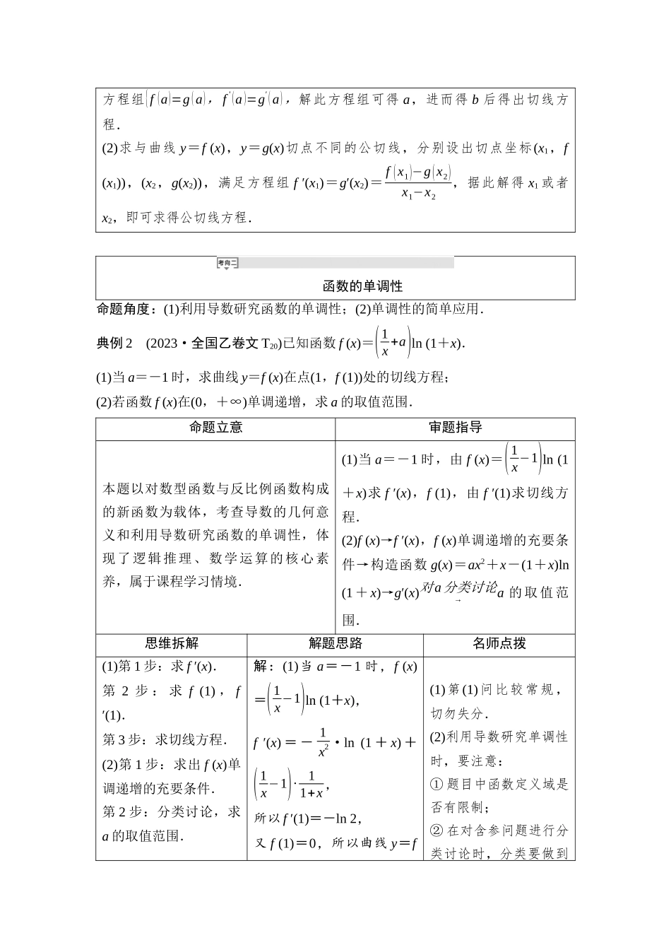 2026版《课堂新坐标》高三数学一轮复习基础版05母题必读命题区间5导数的几何意义及函数的单调性.docx_第2页