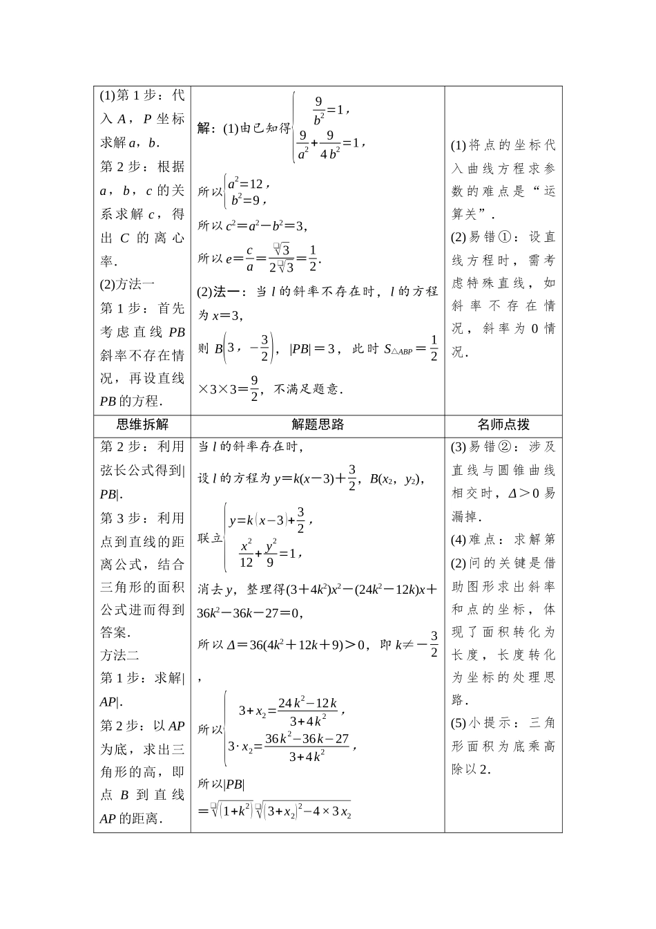 2026版《课堂新坐标》高三数学一轮复习基础版05母题必读命题区间16直线与圆锥曲线的位置关系.docx_第2页