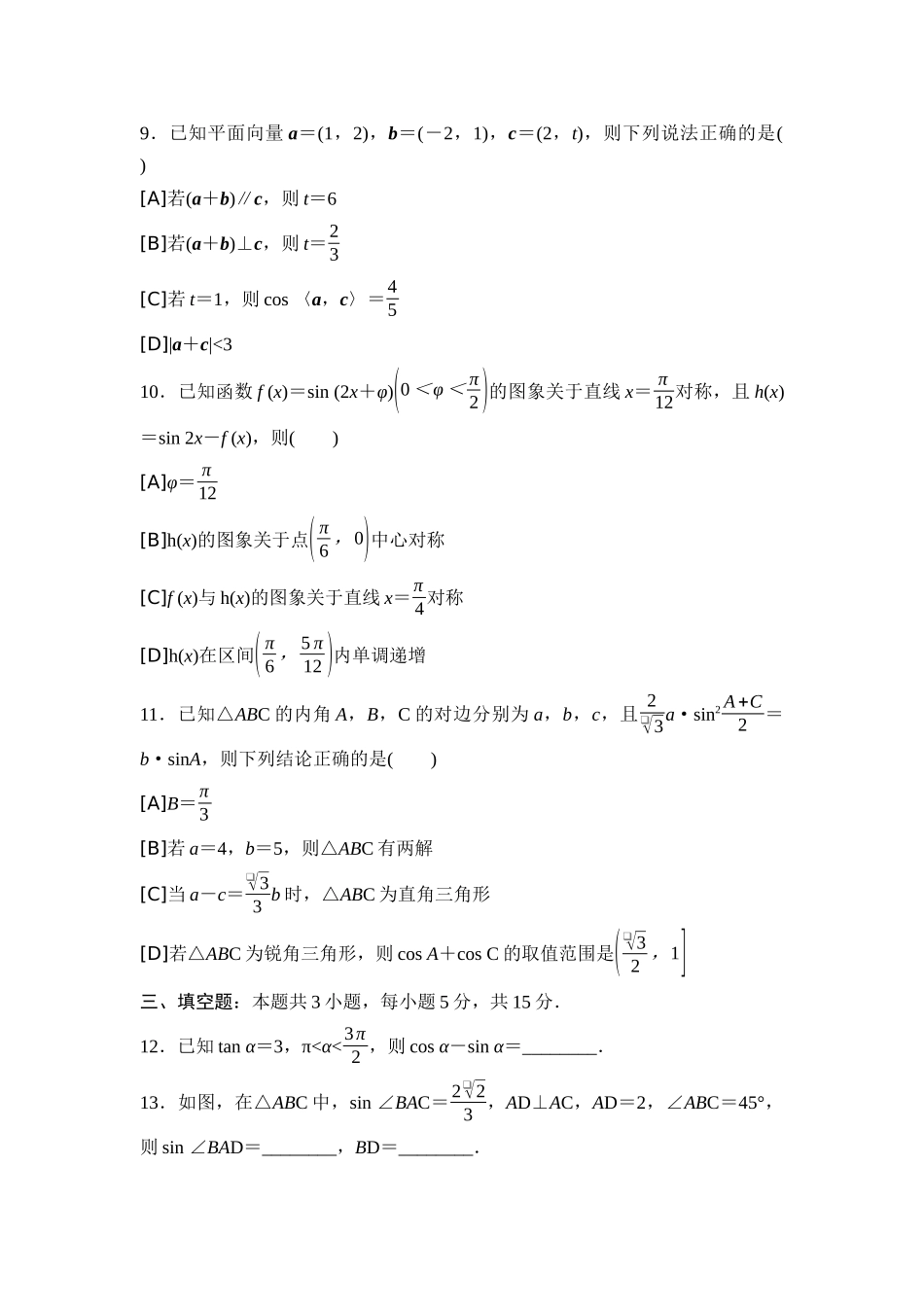 2026版《课堂新坐标》高三数学一轮复习基础版05专题过关验收卷专题三三角函数、平面向量及其应用.docx_第3页