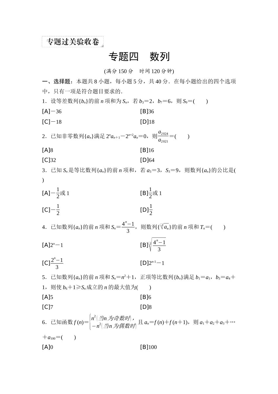 2026版《课堂新坐标》高三数学一轮复习基础版05专题过关验收卷专题四数列.docx_第1页